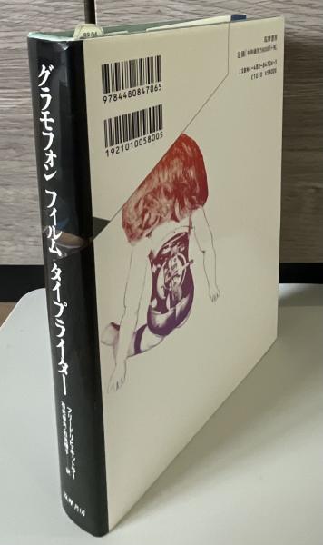 グラモフォン・フィルム・タイプライター(フリードリヒ・キットラー 著
