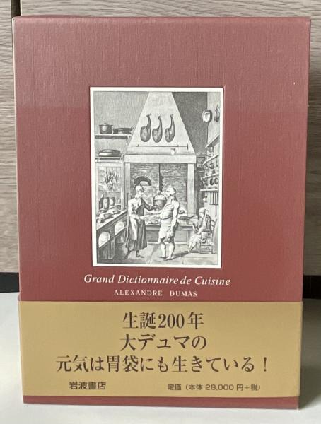 特装版 デュマの大料理事典 アレクサンドル デュマ 初版 帯付き-