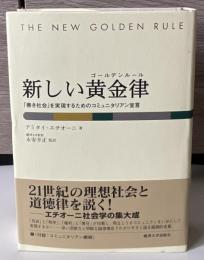 新しい黄金律 : 「善き社会」を実現するためのコミュニタリアン宣言