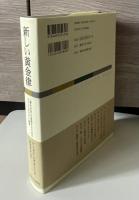 新しい黄金律 : 「善き社会」を実現するためのコミュニタリアン宣言