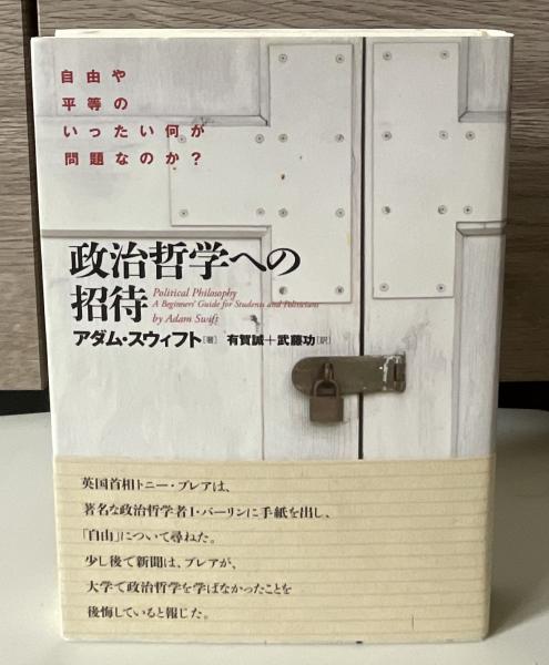 政治哲学への招待―自由や平等のいったい何が問題なのか? 政治哲学への招待 : 自由や平等のいったい何が問題なのか?(アダム
