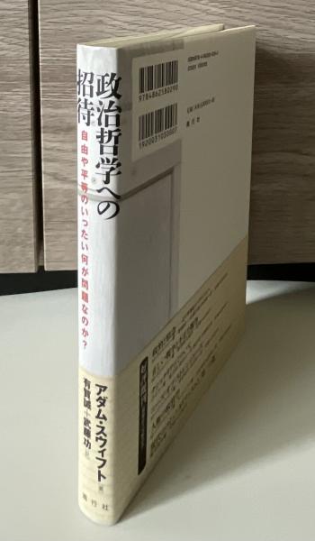 政治哲学への招待 : 自由や平等のいったい何が問題なのか?(アダム