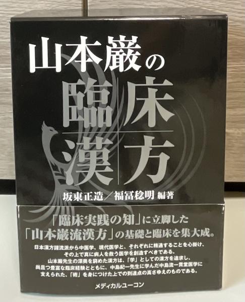 山本巌の臨床漢方(山本巌 [原著] ; 坂東正造, 福冨稔明編著) / 古本