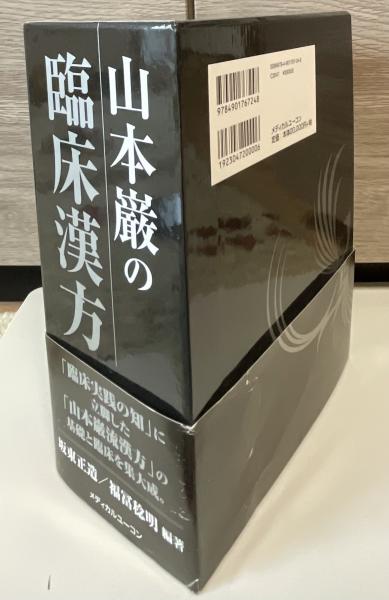 山本巌の臨床漢方(山本巌 [原著] ; 坂東正造, 福冨稔明編著) / 古本