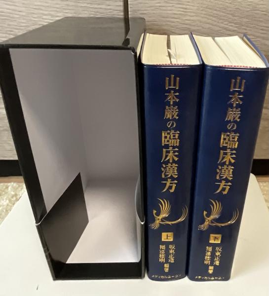 山本巌の臨床漢方(山本巌 [原著] ; 坂東正造, 福冨稔明編著) / 古本