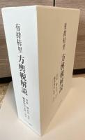 有持桂里 方輿輗解説 上下巻