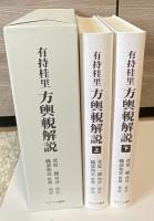 有持桂里 方輿輗解説 上下巻