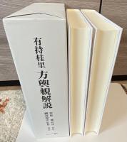 有持桂里 方輿輗解説 上下巻