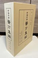 新編邦訳 医方集解　