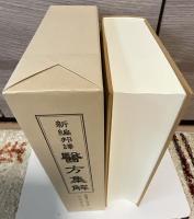 新編邦訳 医方集解　