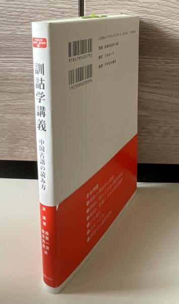 訓詁学講義: 中国古語の読み方 (中国古典文献学・基礎篇 2) | 洪