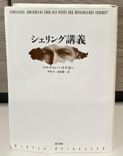 シェリング講義   /新書館/マルティン・ハイデッガ-（単行本） シェリング講義(マルティン・ハイデガー 著 ; 木田元, 迫田健一