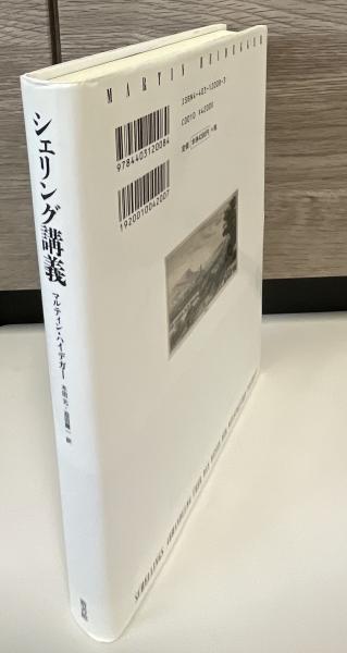 シェリング講義   /新書館/マルティン・ハイデッガ-（単行本） シェリング講義(マルティン・ハイデガー 著 ; 木田元, 迫田健一