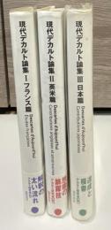 現代デカルト論集　全3冊揃