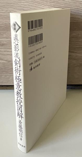 直心影流剣術極意教授図解(齋藤明信 著) / きたむら書店 / 古本、中古