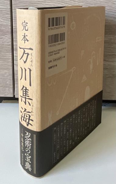 完本 万川集海 完本万川集海 | [藤林保武] [著] ; 中島篤巳 訳註 | 国書刊行会