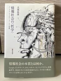 情報社会の〈哲学〉