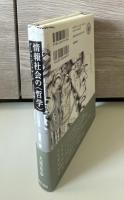 情報社会の〈哲学〉