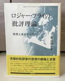 ロジャー・フライの批評理論 : 知性と感受性の間で