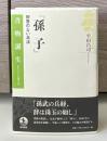 孫子 : 解答のない兵法 ＜書物誕生 あたらしい古典入門 孫子 (経典)＞