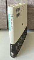 孫子 : 解答のない兵法