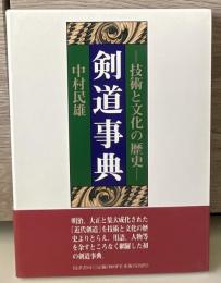 剣道事典 : 技術と文化の歴史