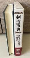 剣道事典 : 技術と文化の歴史
