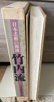 竹内流 : 日本柔術の源流