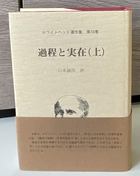 高評価レビュー ; 著 過程と実在(ホワイトヘッド 山本誠作 古本、中古本 / 訳) 哲学、思想