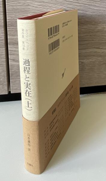 【超特価】 過程と実在(ホワイトヘッド 古本、中古本 / 訳) 山本誠作 ; 著 哲学、思想