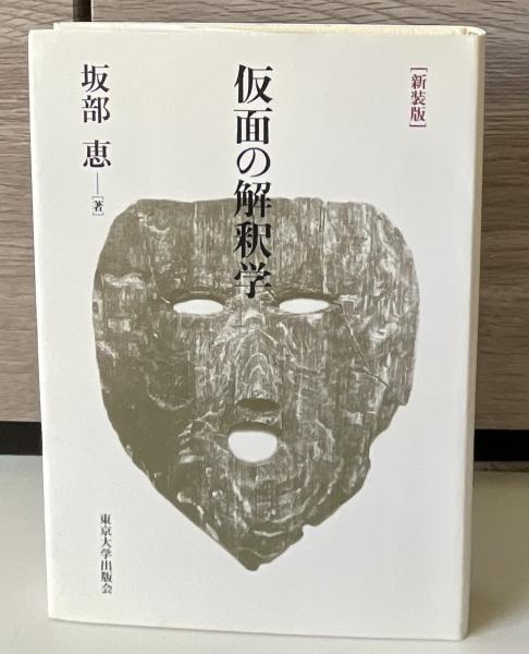 仮面の解釈学 新装版/東京大学出版会/坂部恵（単行本） 仮面の解釈学 新装版 仮面の解釈学 新装版 - 東京大学出版会