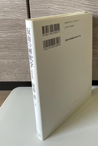 仮面の解釈学 新装版 仮面の解釈学 新装版 - 東京大学出版会
