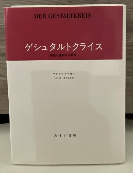 【中古】 ゲシュタルトクライス　新装版 知覚と運動の人間学/みすず書房/ヴィクトル・フォン・ヴァイツゼッカー ゲシュタルトクライス : 知覚と運動の人間学(ヴァイツゼッカー