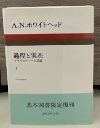 過程と実在 : コスモロジーへの試論