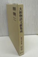 大和物語文献集成