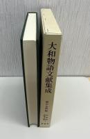 大和物語文献集成