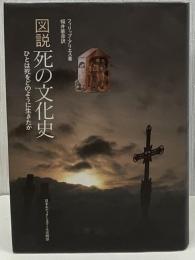 図説死の文化史 : ひとは死をどのように生きたか