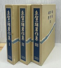 糸賀一雄著作集 附録 : 1～3