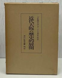 近代大阪の歴史的展開