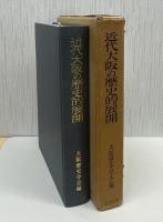 近代大阪の歴史的展開