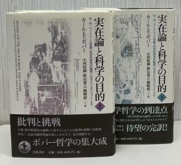 実在論と科学の目的　W.W.バートリー三世編『科学的発見の論理へのポストスクリプト』より　上下2冊