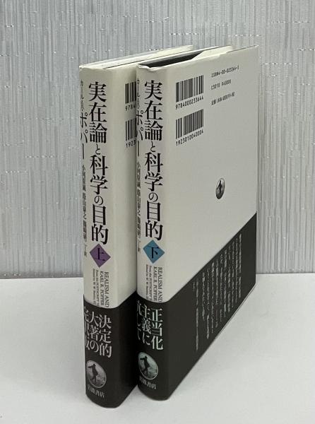 【中古本】科学と実在論 中古本】科学と実在論