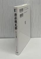 清水幾太郎 : 私の心の遍歴