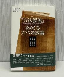 『方法叙説』をめぐる六つの試論 : 日本の思惟と西欧の思惟に介在する深淵