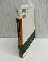 『方法叙説』をめぐる六つの試論 : 日本の思惟と西欧の思惟に介在する深淵