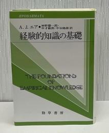 経験的知識の基礎