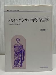 メルロ=ポンティの政治哲学 : 政治の現象学