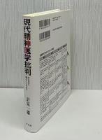 現代精神医学批判 : からだに触ってください