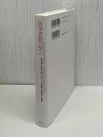 哲学思想の50人