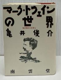 亀井俊介の仕事